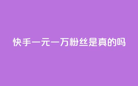 快手一元一万粉丝是真的吗 - 卡盟刷酷狗音乐vip 第1张 快手一元一万粉丝是真的吗 - 卡盟刷酷狗音乐vip 第1张