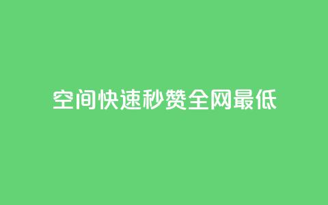 qq空间快速秒赞全网最低,小红书业务下单 - 拼多多助力24小时网站 拼多多脚本助力领现金 第1张 qq空间快速秒赞全网最低,小红书业务下单 - 拼多多助力24小时网站 拼多多脚本助力领现金 第1张