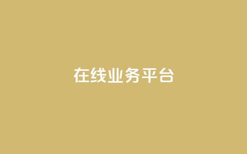 ks在线业务平台,在线刷qq浏览次数刷 - 94767.cn 低价一毛1000赞  第1张