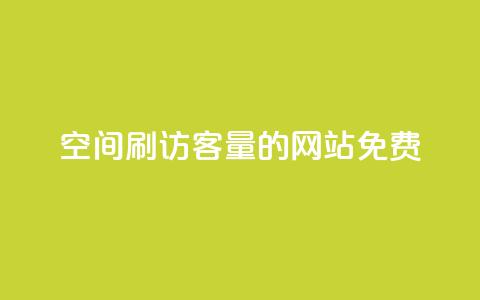 QQ空间刷访客量的网站免费,快手1元播放量10000 - 抖音500粉丝怎么弄 qq空间访客购买 第1张 QQ空间刷访客量的网站免费,快手1元播放量10000 - 抖音500粉丝怎么弄 qq空间访客购买 第1张