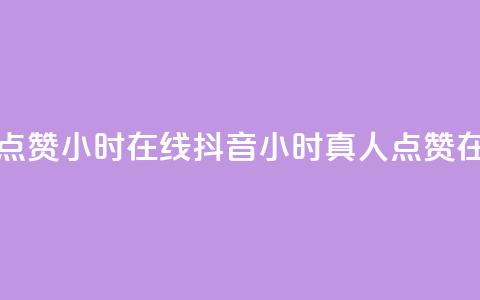 抖音真人点赞24小时在线(抖音24小时真人点赞在线) 第1张 抖音真人点赞24小时在线(抖音24小时真人点赞在线) 第1张