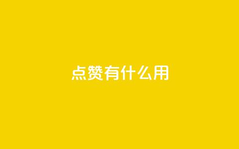 qq点赞有什么用,快手ck24小时在线下单平台 - 拼多多700元助力到元宝了 拼多多商家版是合法的吗 第1张 qq点赞有什么用,快手ck24小时在线下单平台 - 拼多多700元助力到元宝了 拼多多商家版是合法的吗 第1张
