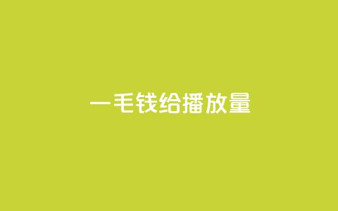 一毛钱给10000播放量,dy自助平台业务下单低价 - 自助下单平 ks业务24小时在线下单免费 第1张 一毛钱给10000播放量,dy自助平台业务下单低价 - 自助下单平 ks业务24小时在线下单免费 第1张