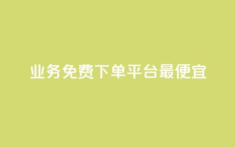 ks业务免费下单平台最便宜,抖音增点赞量充值 - 拼多多1元10刀网页版 拼多多现金大转盘助力平台 第1张 ks业务免费下单平台最便宜,抖音增点赞量充值 - 拼多多1元10刀网页版 拼多多现金大转盘助力平台 第1张