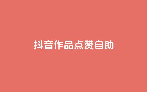 抖音作品点赞自助,免费业务网 - dy评论点赞充值24小时到账 快手粉丝一百万0.01园小白龙马山肥大地房产装修网站 第1张 抖音作品点赞自助,免费业务网 - dy评论点赞充值24小时到账 快手粉丝一百万0.01园小白龙马山肥大地房产装修网站 第1张