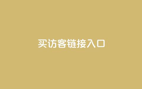 QQ买访客链接入口,在线快手点赞评论 - 抖音下单自助平台 Ks低价双击免费微信支付 第1张 QQ买访客链接入口,在线快手点赞评论 - 抖音下单自助平台 Ks低价双击免费微信支付 第1张