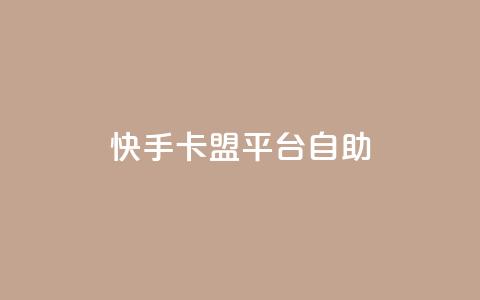 快手卡盟平台自助,qq24小时业务自动下单平台 - qq会员开通官网 抖音推广平台联系方式  第1张
