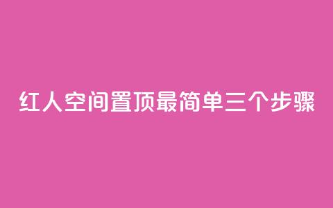 红人空间置顶最简单三个步骤 第1张 红人空间置顶最简单三个步骤 第1张