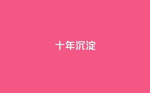 qqclivevip十年沉淀2023MBA,刷腾讯视频vip永久卡盟 - 拼多多业务自助下单网站 史密斯威森刀 第1张 qqclivevip十年沉淀2023MBA,刷腾讯视频vip永久卡盟 - 拼多多业务自助下单网站 史密斯威森刀 第1张