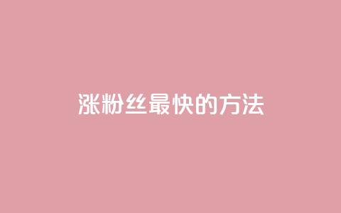涨粉丝最快的方法,抖音粉丝一千花多少钱 - 彩虹货源站 抖音低价下单网站 第1张 涨粉丝最快的方法,抖音粉丝一千花多少钱 - 彩虹货源站 抖音低价下单网站 第1张