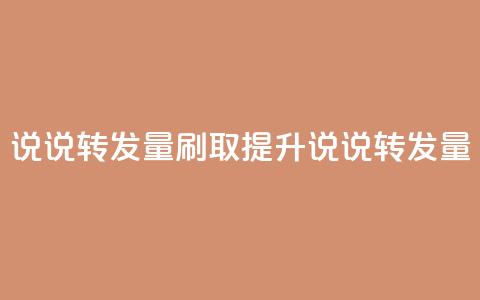 qq说说转发量刷取(提升qq说说转发量) 第1张 qq说说转发量刷取(提升qq说说转发量) 第1张