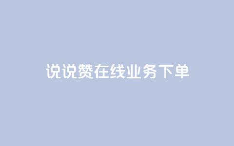 qq说说赞在线业务下单,拼多多上粉丝是怎么来的 - 抖音推广公司 云小店买10赞 第1张 qq说说赞在线业务下单,拼多多上粉丝是怎么来的 - 抖音推广公司 云小店买10赞 第1张