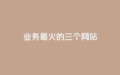 ks业务最火的三个网站,24小时在线出售快手号 - 24h自助下单商城秒赞 qq24小时业务自动下单平台  第1张
