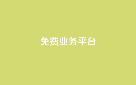 ks免费业务平台call,QQ资料卡点赞链接 - 24小时自助下单超便宜 最便宜24小时自助下单软件下载  第1张