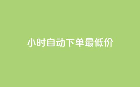 24小时自动下单最低价,qq空间访问刷人气网站 - pdd助力购买 拼多多助力怎么帮忙助力 第1张 24小时自动下单最低价,qq空间访问刷人气网站 - pdd助力购买 拼多多助力怎么帮忙助力 第1张