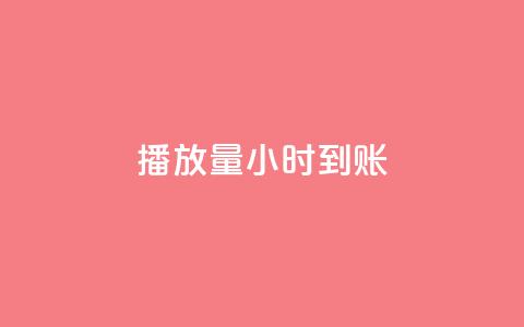 dy播放量24小时到账,QQ空间自助下单24小时平台 - 在线下单 快手一万粉 第1张 dy播放量24小时到账,QQ空间自助下单24小时平台 - 在线下单 快手一万粉 第1张