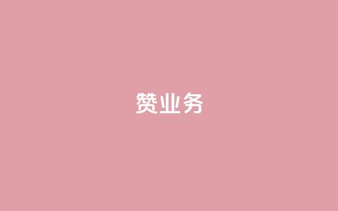 dy赞业务,ks刷收藏作品 - ks免费业务网 现在卡盟刷qq钻还可信吗  第1张