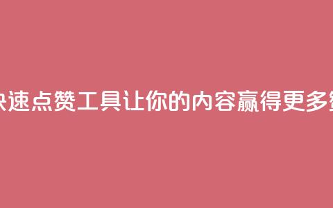 dy快速点赞 - 快速点赞工具dy，让你的内容赢得更多赞同!  第1张