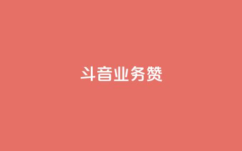 斗音业务赞,qq空间刷访问人数网站 - 拼多多商家服务平台 怎么吓唬拼多多客服  第1张