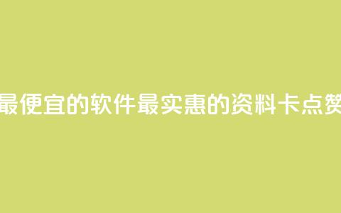 qq资料卡点赞最便宜的软件(最实惠的QQ资料卡点赞软件)  第1张