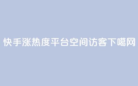 快手涨热度平台 - 空间访客QQ  第1张