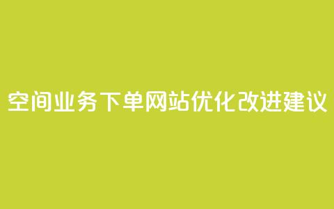 QQ空间业务下单网站优化改进建议 第1张 QQ空间业务下单网站优化改进建议 第1张