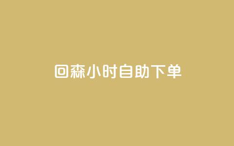 回森24小时自助下单,快手免费领播放量1万 - dy自定义评论业务 1元充快币  第1张