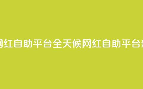 二十四小时网红自助平台 - 全天候网红自助平台新体验! 第1张 二十四小时网红自助平台 - 全天候网红自助平台新体验! 第1张