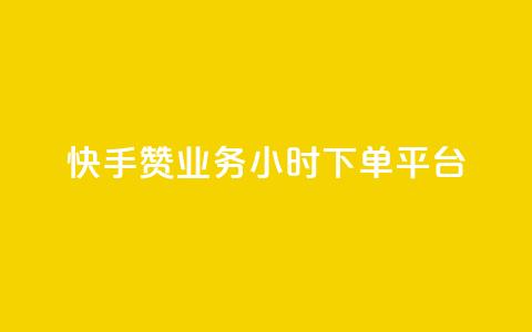 快手赞业务24小时下单平台 - 快手赞业务24小时下单平台：单击即选	，极速赞赏无忧。  第1张