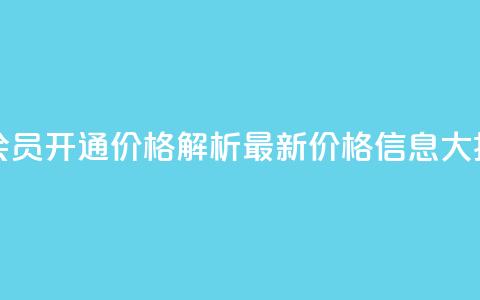 qq大会员开通价格解析:最新价格信息大揭秘 第1张 qq大会员开通价格解析:最新价格信息大揭秘 第1张