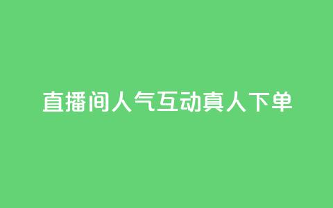 直播间人气互动真人下单,评论点赞业务 - ks快速千粉 王者荣耀网页版充值 第1张 直播间人气互动真人下单,评论点赞业务 - ks快速千粉 王者荣耀网页版充值 第1张