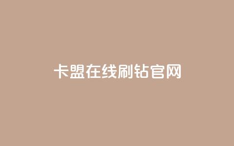 卡盟在线刷钻官网 - 优质卡盟在线刷钻平台推荐与评测。  第1张