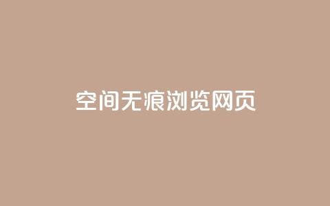 qq空间无痕浏览网页 - 快手业务24小时在线下单平台免费 第1张 qq空间无痕浏览网页 - 快手业务24小时在线下单平台免费 第1张