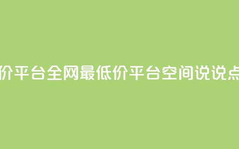 空间说说点赞全网最低价平台 - 全网最低价平台  空间说说点赞，全新头条发布。 第1张