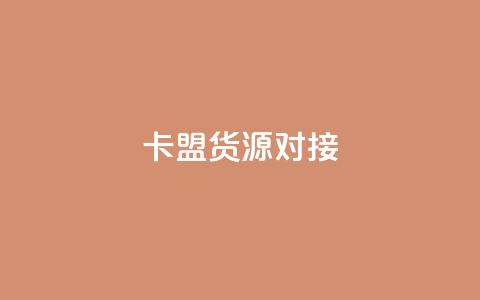 卡盟货源对接,qq刷访问空间人数网站 - 拼多多如何卖助力 为别人下载过拼多多  第1张