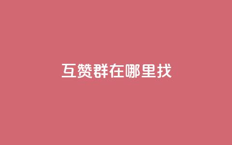 qq互赞群在哪里找 - 如何找到QQ互赞群! 第1张 qq互赞群在哪里找 - 如何找到QQ互赞群! 第1张