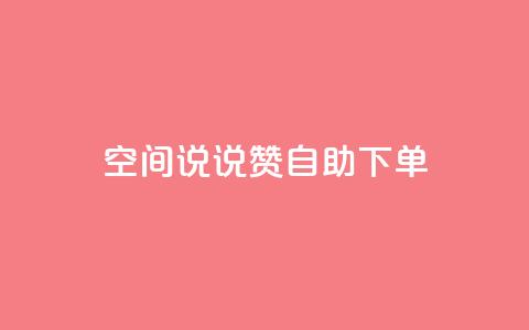 qq空间说说赞自助下单ks,24h自助下单商城 - 抖音业务在线下单秒到账 卡盟24小时自动发卡平台 第1张 qq空间说说赞自助下单ks,24h自助下单商城 - 抖音业务在线下单秒到账 卡盟24小时自动发卡平台 第1张