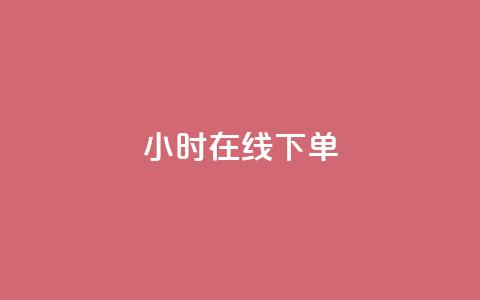dy24小时在线下单,快手平台24小时在线 - 卡盟货源站 抖音真人粉丝平台 永不掉粉 第1张 dy24小时在线下单,快手平台24小时在线 - 卡盟货源站 抖音真人粉丝平台 永不掉粉 第1张