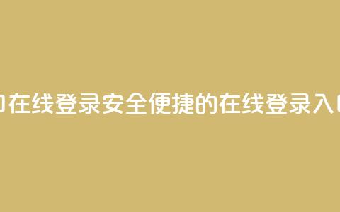 qq网页登录入口_在线qq登录 - 安全便捷的QQ在线登录入口详解~ 第1张 qq网页登录入口_在线qq登录 - 安全便捷的QQ在线登录入口详解~ 第1张