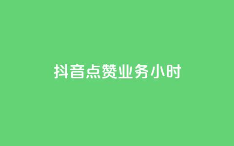 抖音点赞业务24小时,卡盟自助下单24小时梯子 - 拼多多砍价软件代砍平台 拼多多领红包有哪些环节 第1张 抖音点赞业务24小时,卡盟自助下单24小时梯子 - 拼多多砍价软件代砍平台 拼多多领红包有哪些环节 第1张