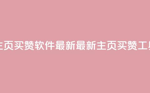 qq主页买赞软件最新(最新qq主页买赞工具) 第1张 qq主页买赞软件最新(最新qq主页买赞工具) 第1张