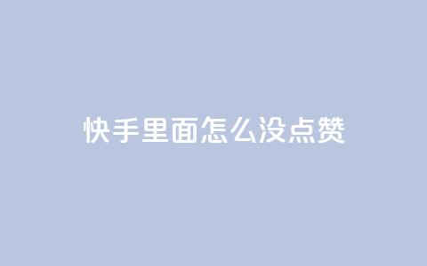 快手里面怎么没点赞,快手粉丝卡盟 - 刷qqvip网站卡盟 刷qq空间访客量的网址 第1张 快手里面怎么没点赞,快手粉丝卡盟 - 刷qqvip网站卡盟 刷qq空间访客量的网址 第1张