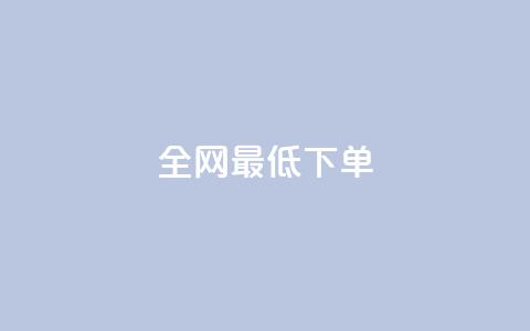 全网最低ks下单,快手一元1w粉丝不掉粉的原因 - 抖音快手买z的网站 24小时自助下单商城 第1张 全网最低ks下单,快手一元1w粉丝不掉粉的原因 - 抖音快手买z的网站 24小时自助下单商城 第1张