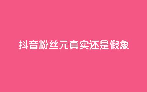 抖音1000粉丝100元：真实还是假象？  第1张