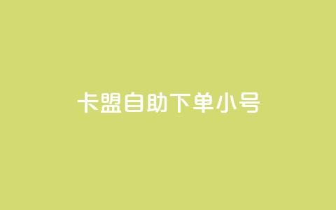 卡盟自助下单dy小号 - 卡盟自助下单小号重要性~ 第1张 卡盟自助下单dy小号 - 卡盟自助下单小号重要性~ 第1张