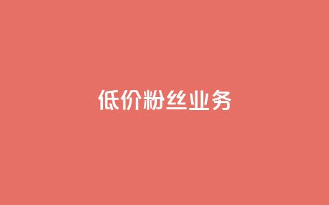 ks低价粉丝业务,vip会员货源批发网站 - 抖音快手业务网站 qq业务自助下单平台 第1张 ks低价粉丝业务,vip会员货源批发网站 - 抖音快手业务网站 qq业务自助下单平台 第1张