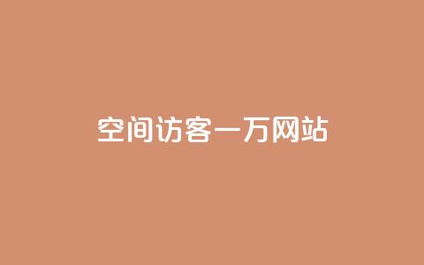 QQ空间访客一万网站 - 如何让QQ空间访客增加到一万人~ 第1张 QQ空间访客一万网站 - 如何让QQ空间访客增加到一万人~ 第1张