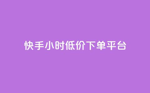 快手24小时低价下单平台,拼多多新人助力网站免费 - 拼多多700集齐了差兑换卡 拼多多商家后台网页版 第1张 快手24小时低价下单平台,拼多多新人助力网站免费 - 拼多多700集齐了差兑换卡 拼多多商家后台网页版 第1张