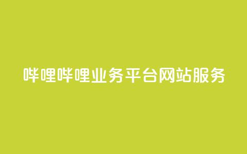 哔哩哔哩业务平台网站服务,QQ说说赞秒赞自助 - 彩虹代刷系统倒闭了吗 小红书免费24小时下单平台 第1张 哔哩哔哩业务平台网站服务,QQ说说赞秒赞自助 - 彩虹代刷系统倒闭了吗 小红书免费24小时下单平台 第1张