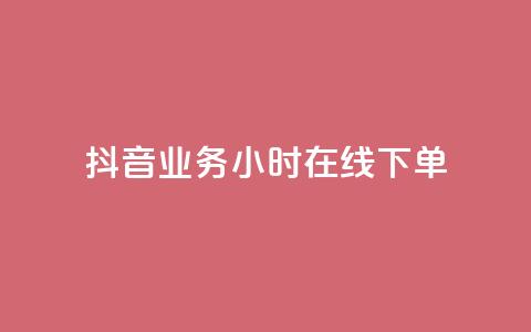 抖音业务24小时在线下单,24小时平台自助下单 卡盟 - 拼多多专业助力 拼多多现金大转盘有哪些步骤 第1张 抖音业务24小时在线下单,24小时平台自助下单 卡盟 - 拼多多专业助力 拼多多现金大转盘有哪些步骤 第1张